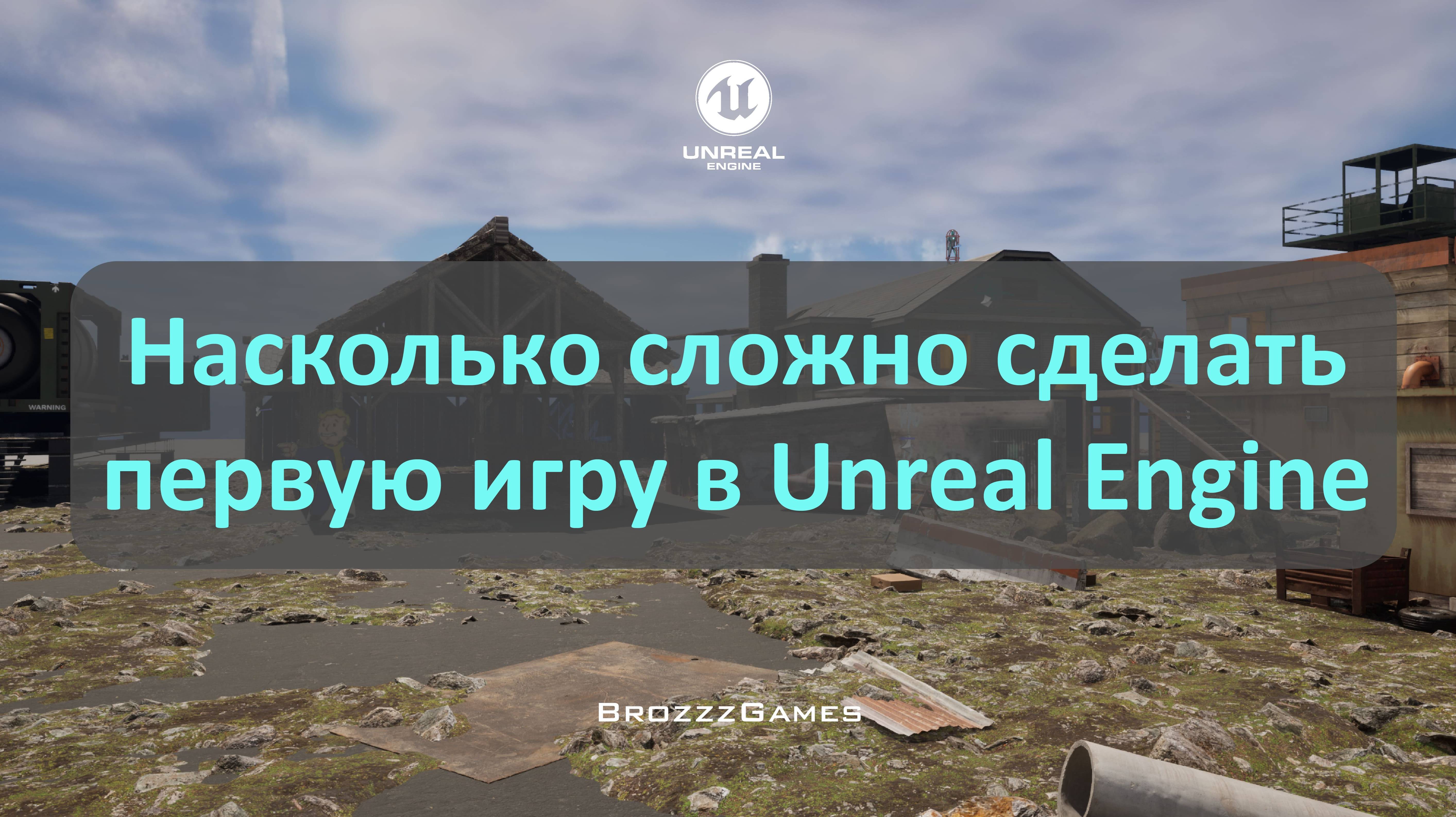 Насколько сложно сделать первую игру в Unreal Engine