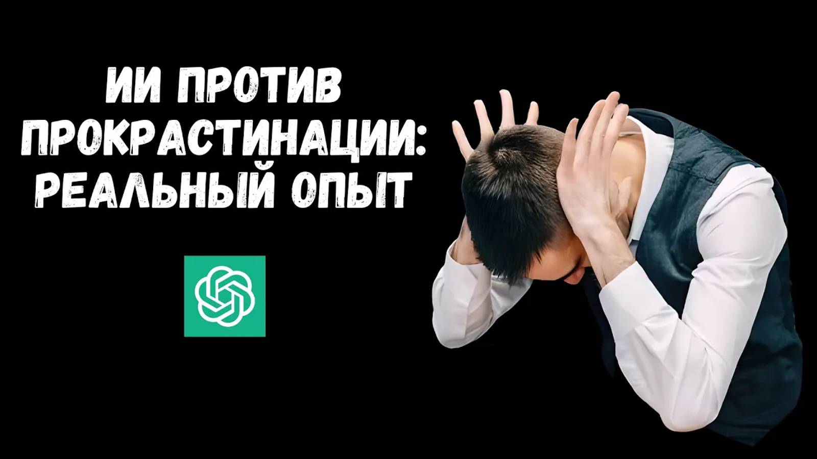 Побеждаем Прокрастинацию с Помощью ChatGPT. Нейросеть Chat GPT 4.
