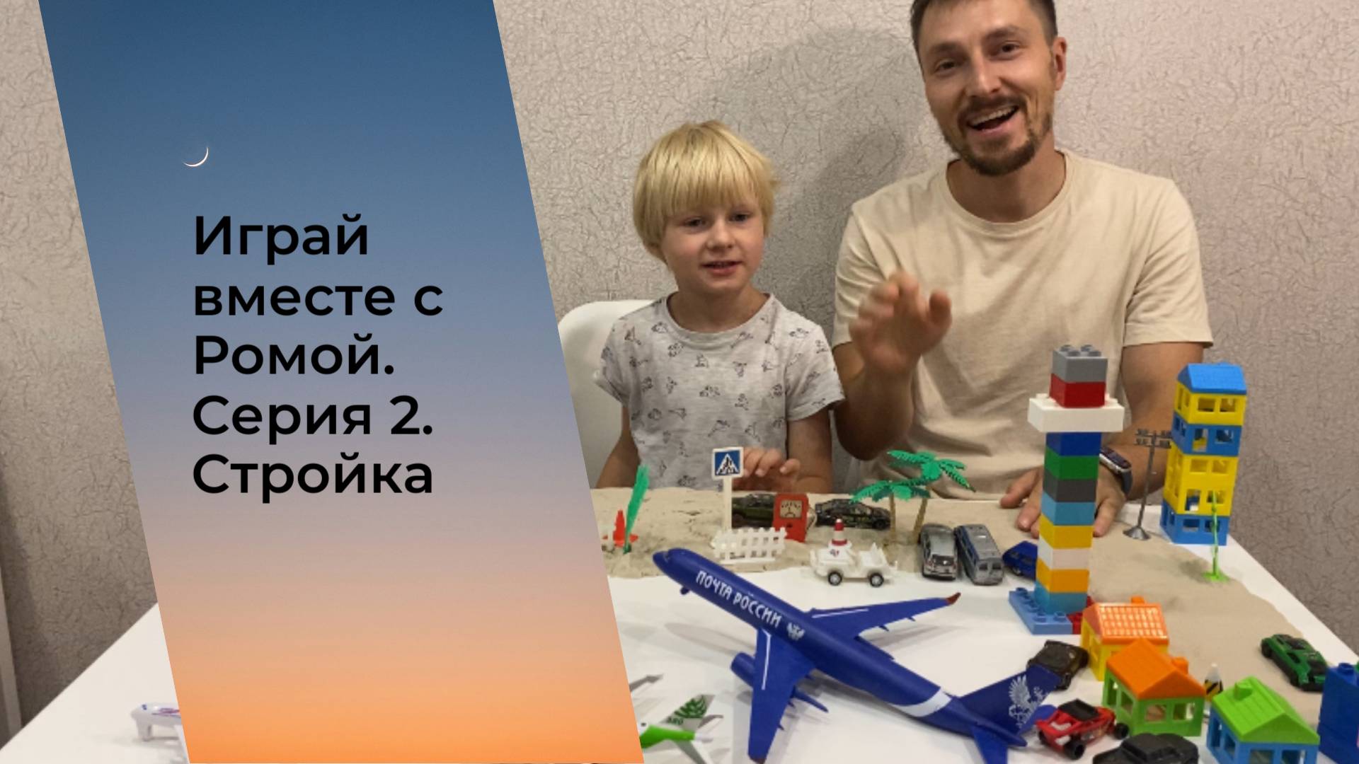 Играй вместе с Ромой
Серия 2. Стройка