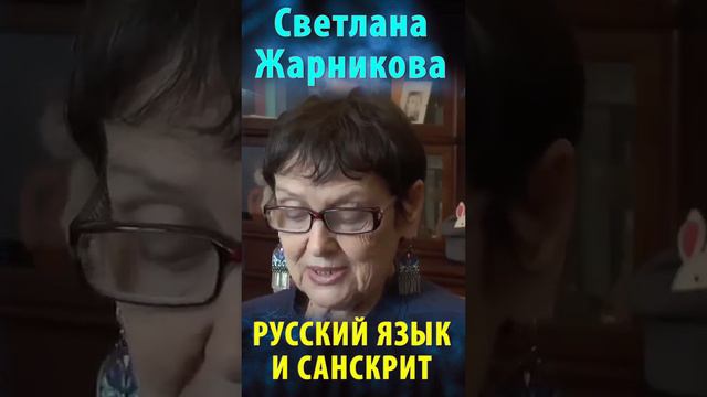 Русский язык и санскрит. Светлана Жарникова