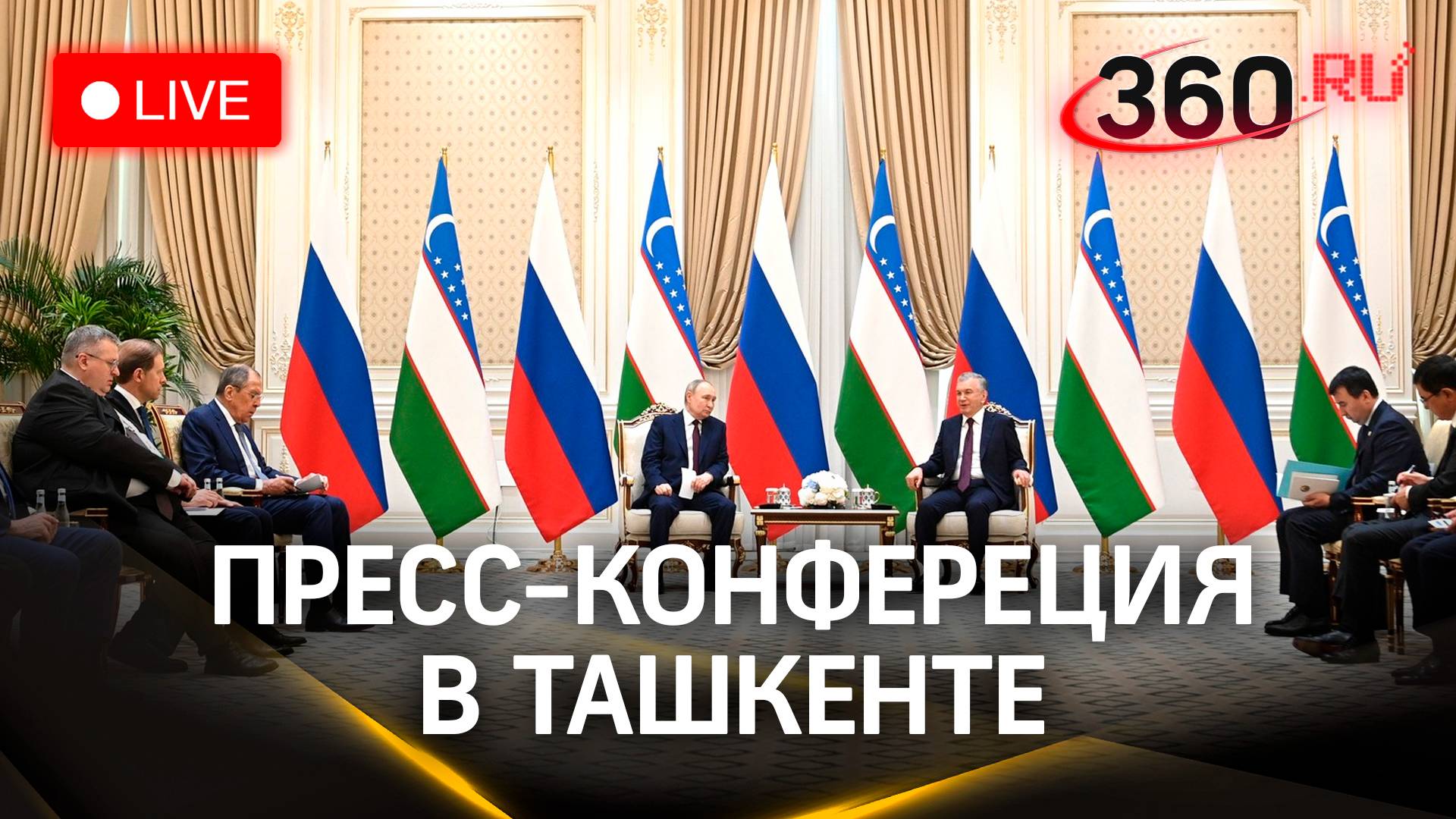 Путин и Мирзиёев. Пресс-конфереция в Ташкенте | Трансляция