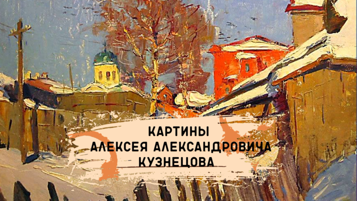 Картины Алексея Александровича Кузнецова