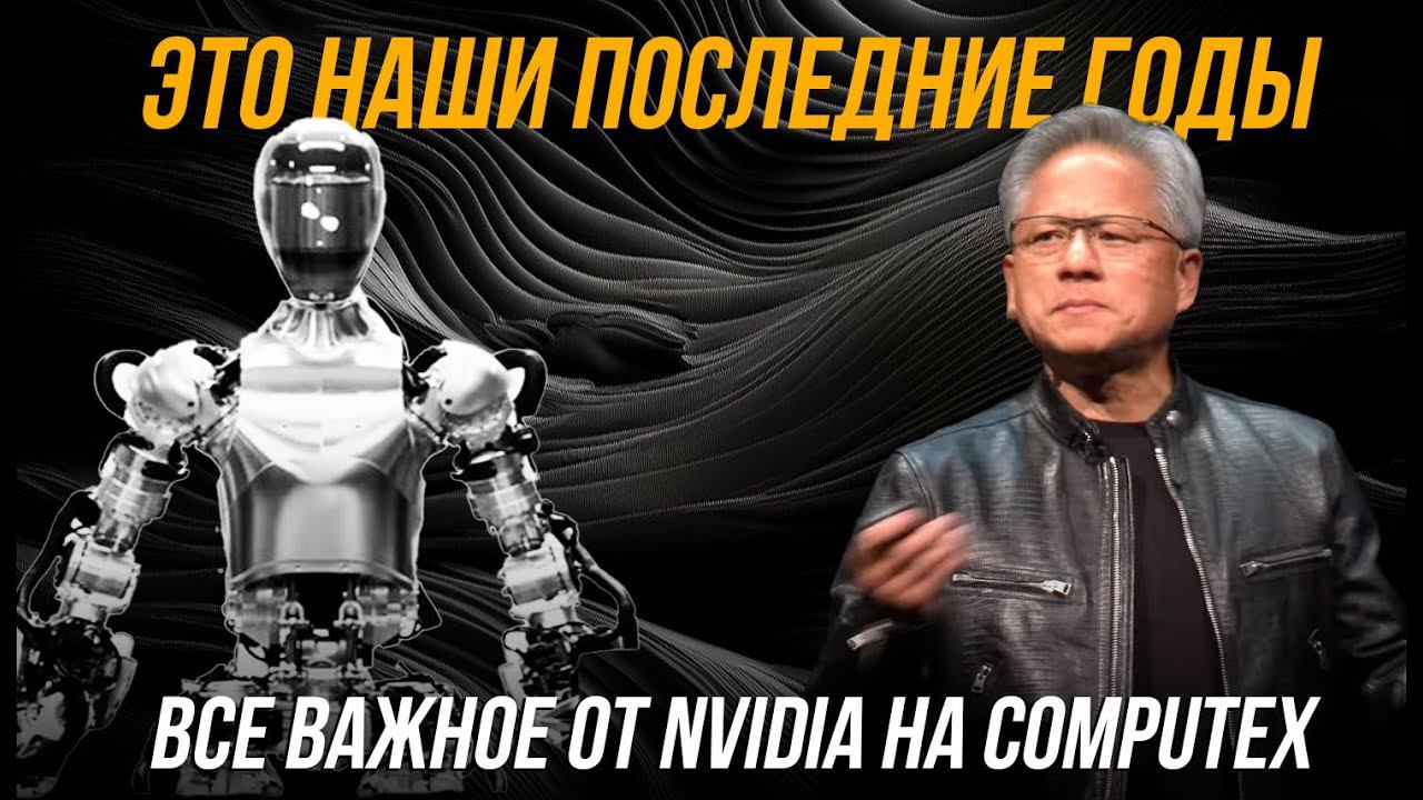 Nvidia делает ставку на роботов, не до игр теперь.