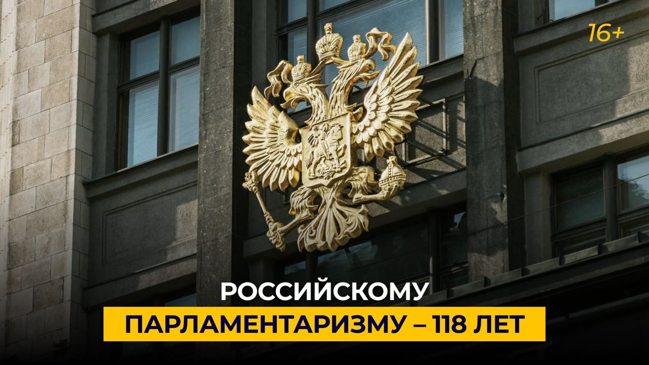 Сегодня отмечается День российского парламентаризма