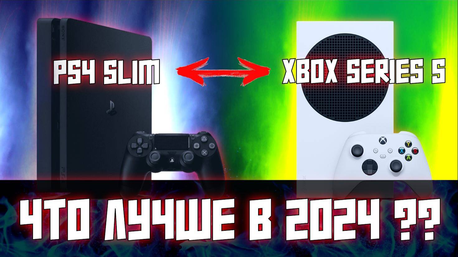 PS4 SlIM ИЛИ XBOX SERIES S В 2024 ????