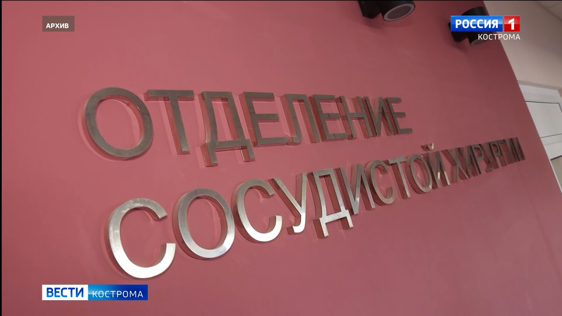 Работу сосудистого отделения Костромской областной больницы проверит специальная комиссия