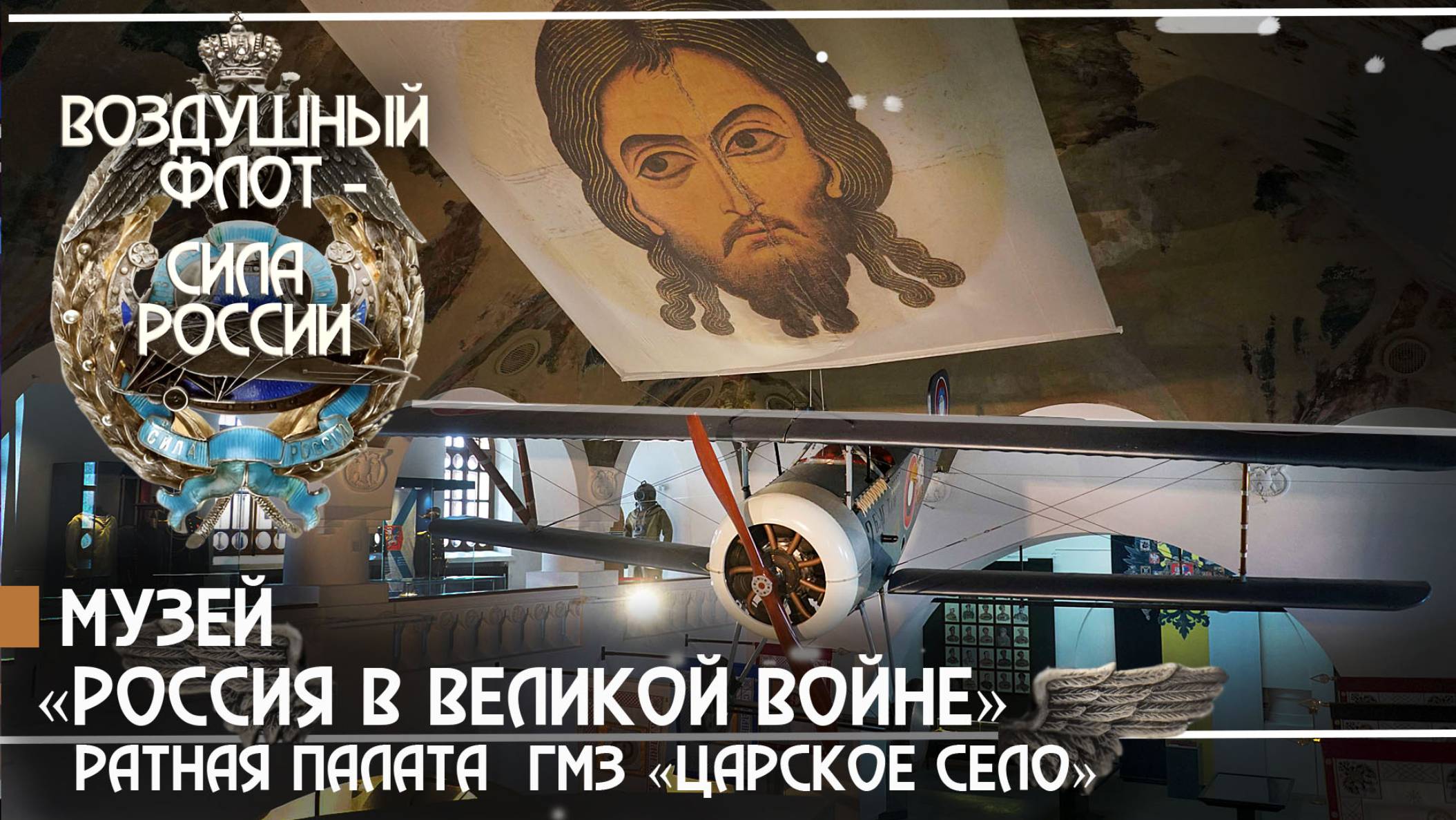 10. Музей "Россия в Великой войне". Ратная палата, ГМЗ "Царское село"