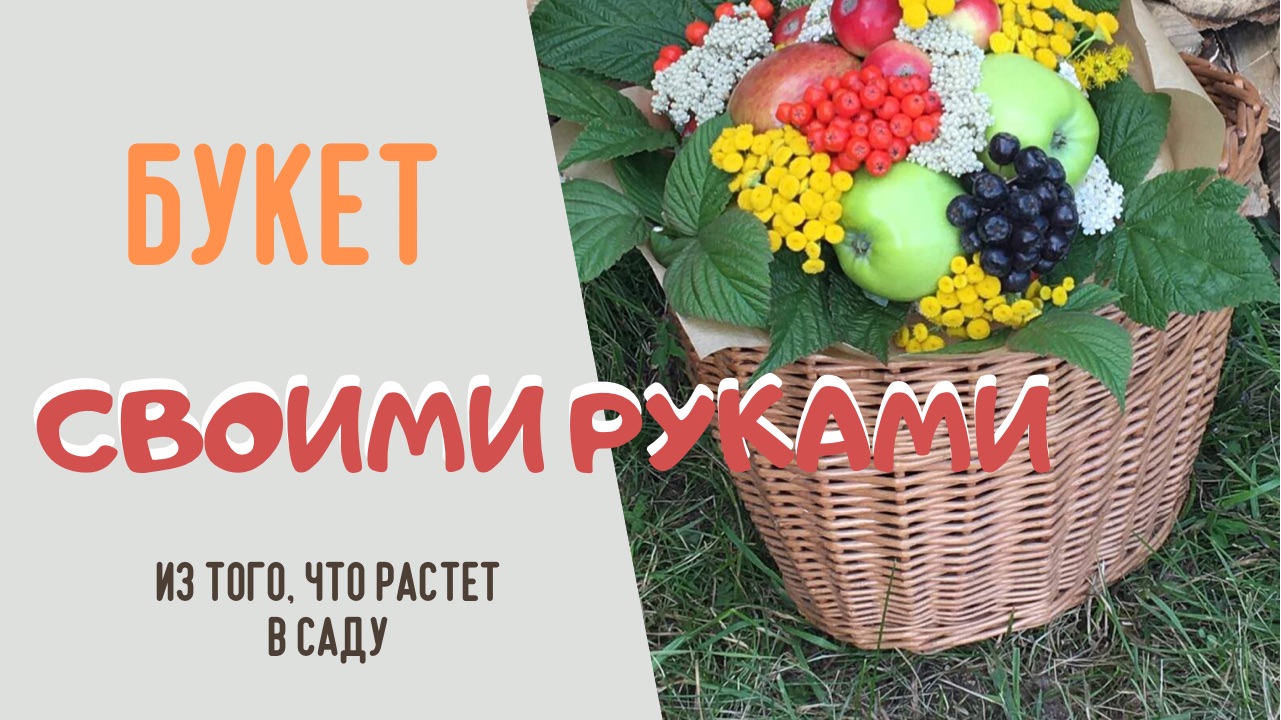 Две суперидеи для букета своими руками из того, что растёт в саду
Не хуже, чем цветы из салона