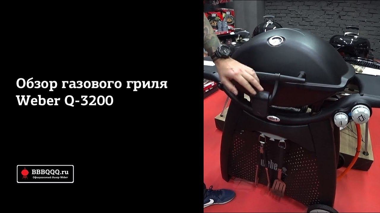 Обзор газового гриля Weber Q 3200
