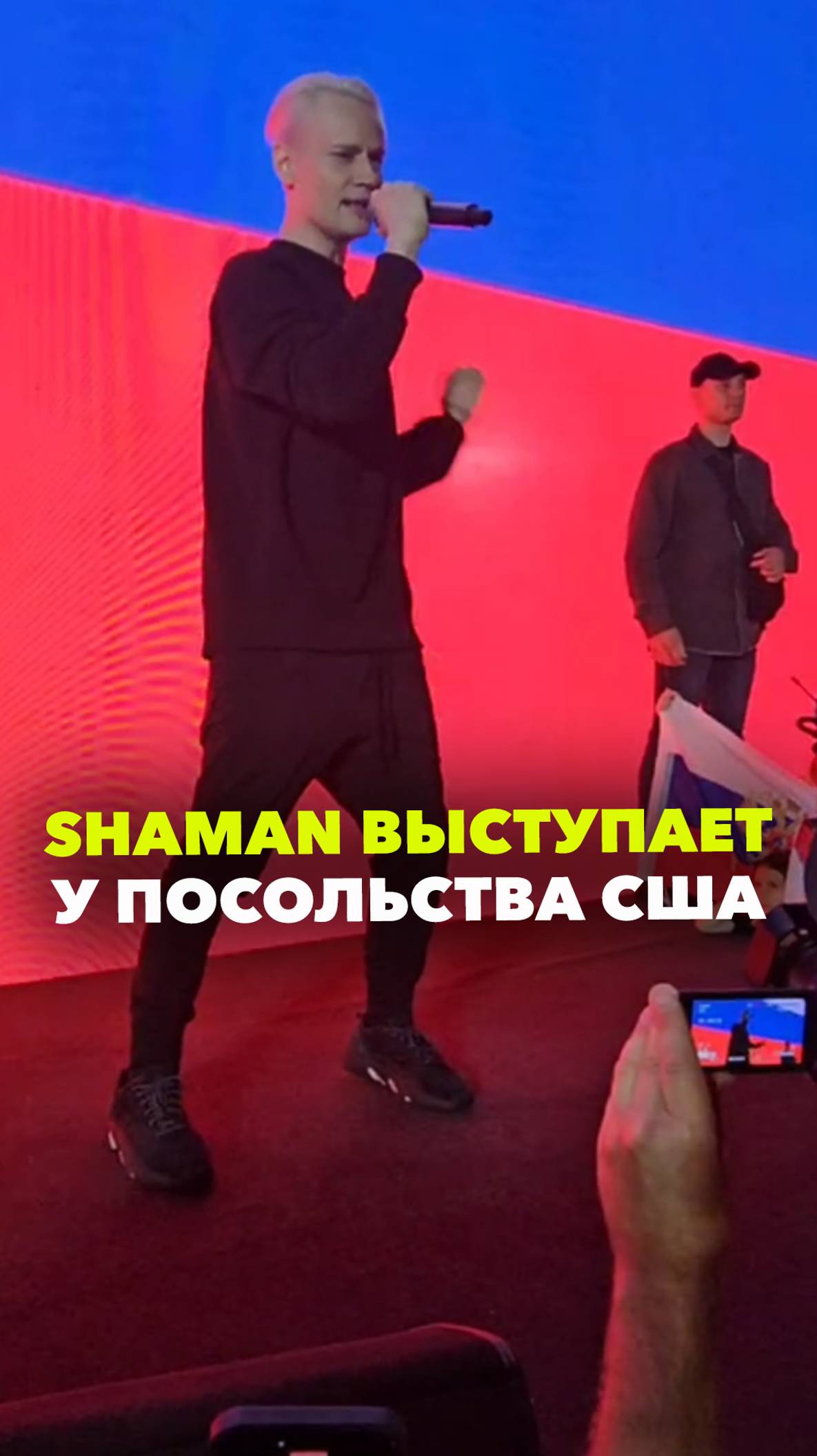 Shaman выступает у посольства США