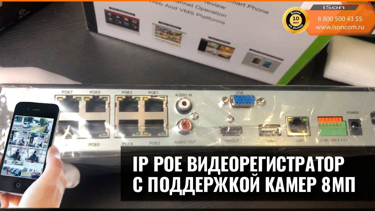 IP POE ВИДЕОРЕГИСТРАТОР С ПОДДЕРЖКОЙ КАМЕР 8МП