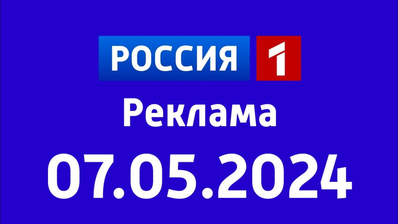 Реклама (Россия 1 Казахстан Астана, 07.05.2024)