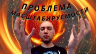 Что такое проблема масштабируемости? Душкин объяснит