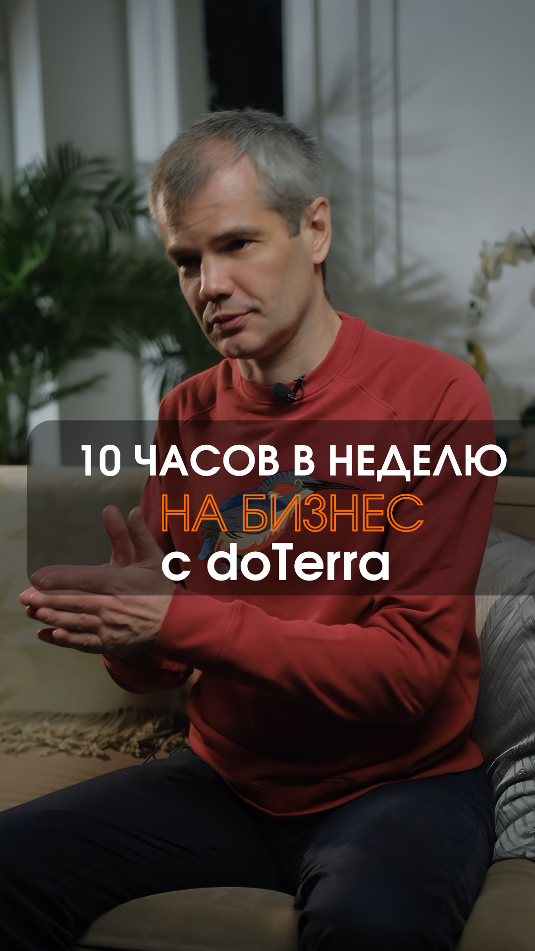 Сколько времени нужно на построение бизнеса с dōTERRA