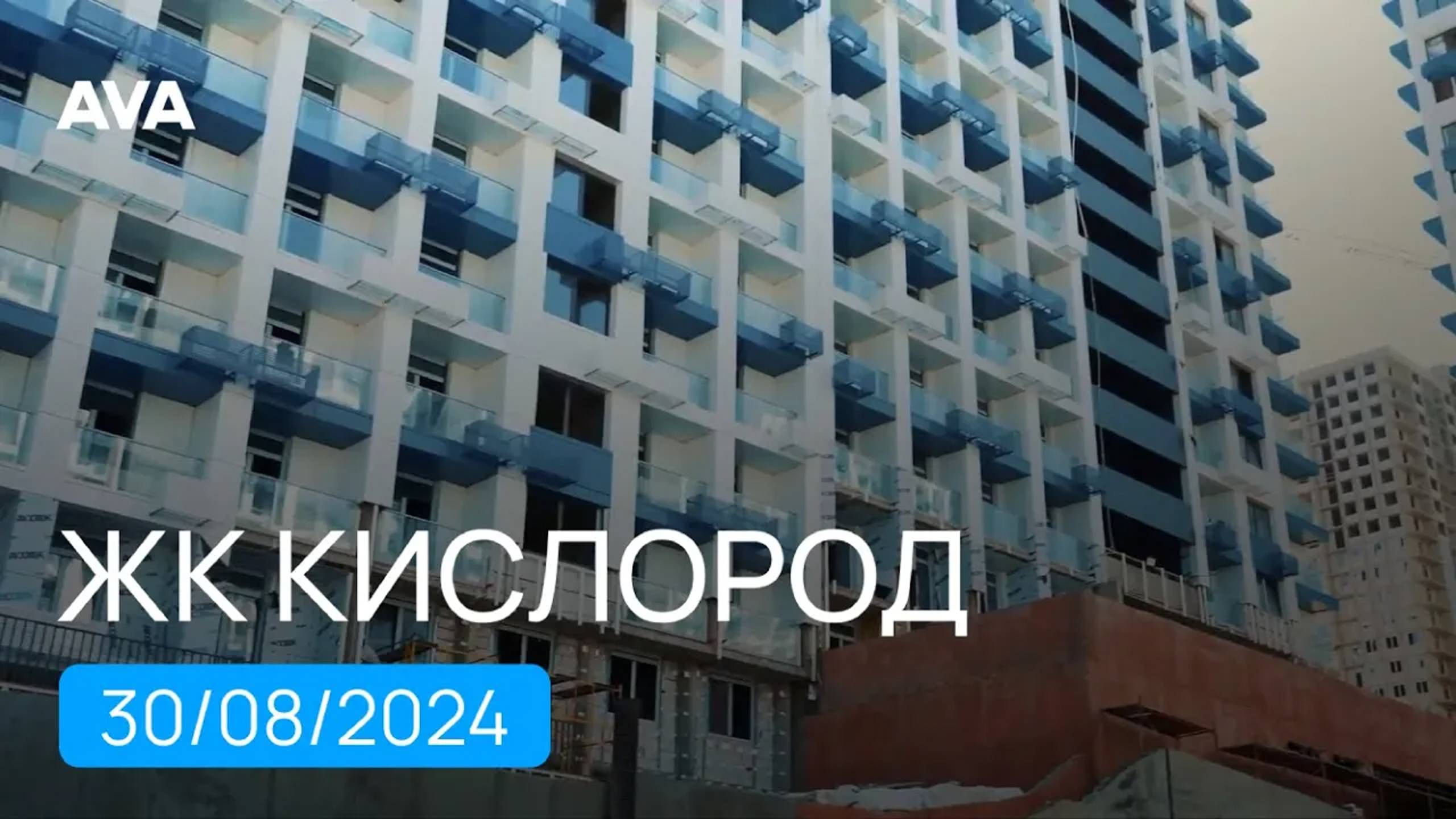 ЖК Кислород ➤новостройки в Сочи ➤район Бытха ➤видео отчет о строительстве ЖК Кислород ➤➤AVA в Сочи