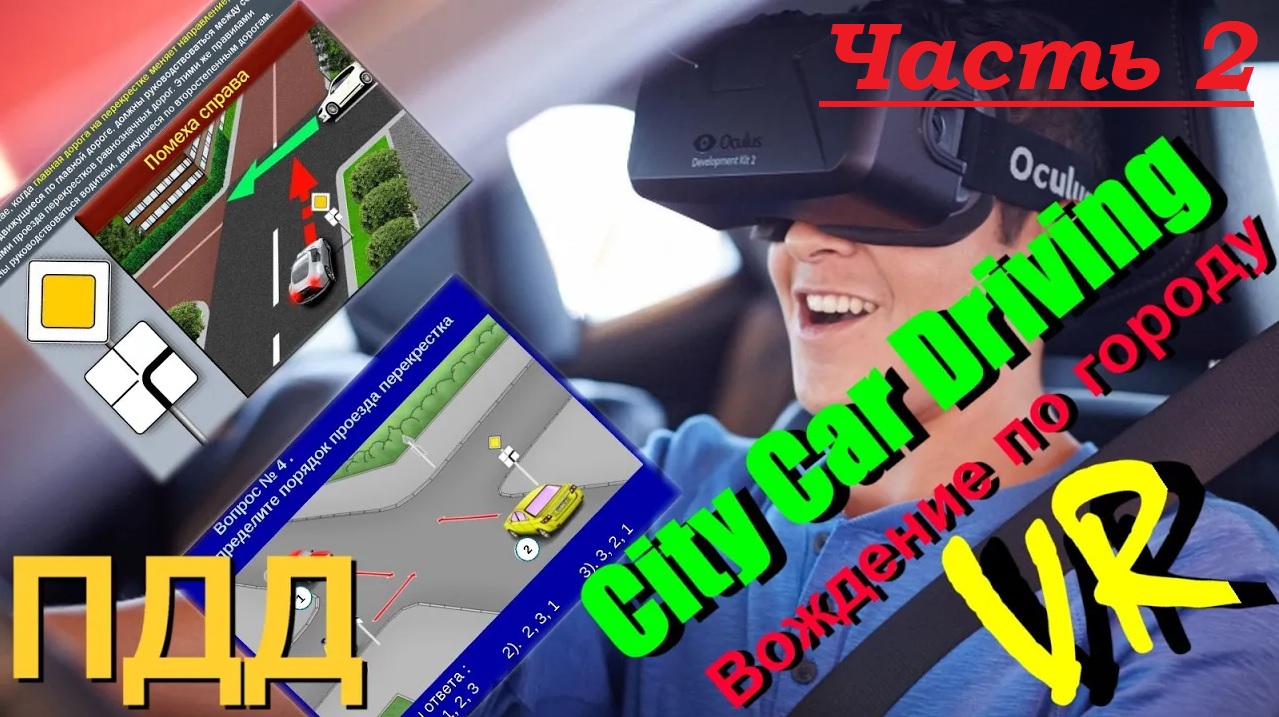 Подготовка к экзаменам в ГИБДД! Игра City Car Driving - симулятор реального вождения, ПДД в VR шлеме