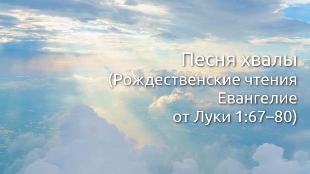 СЛОВО БОЖИЕ. Тихое время с ЖЖ. Евангелие от Луки 1:6780 Песня хвалы 06.01.2022