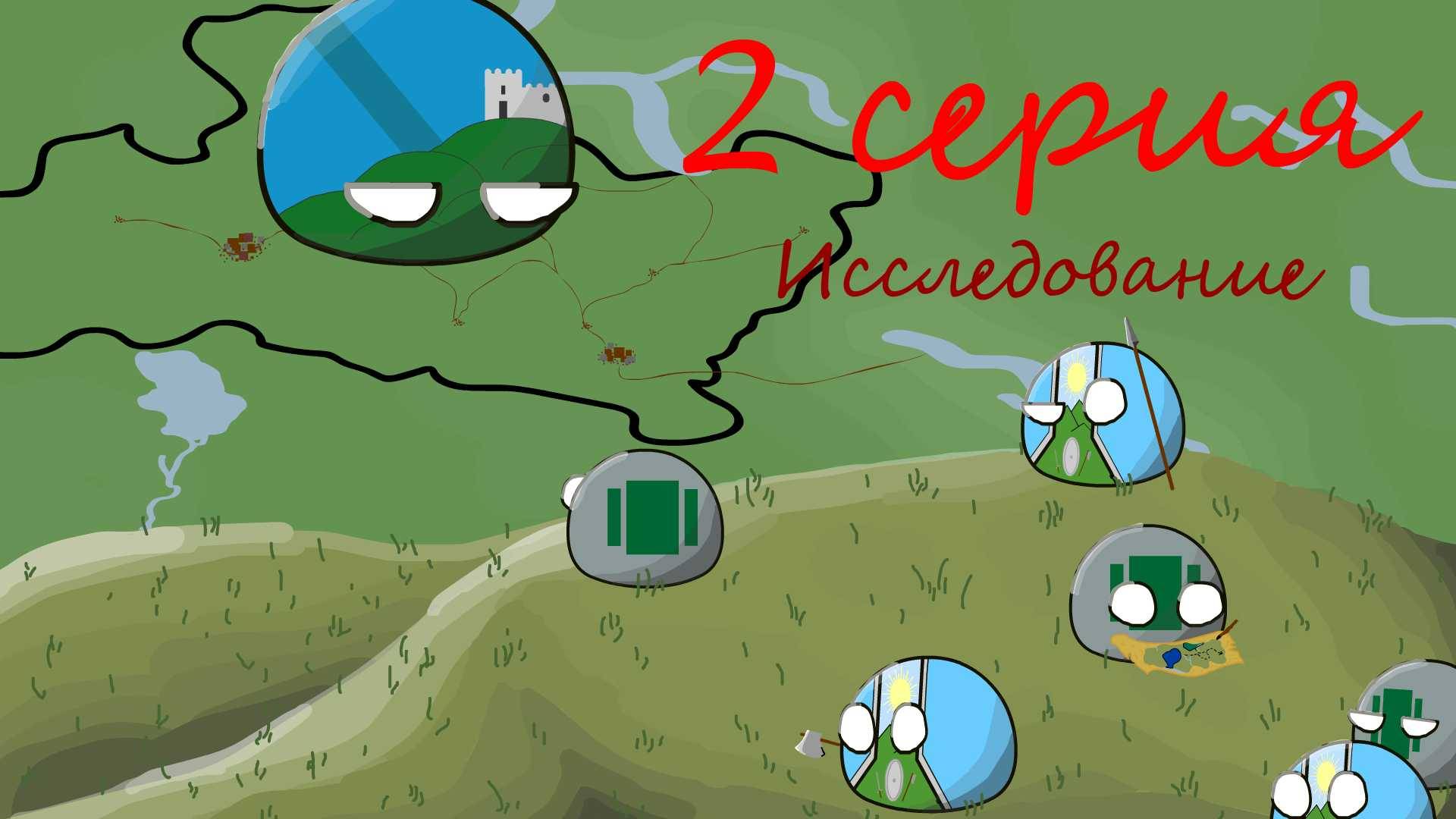 Восход Империй / 2 серия