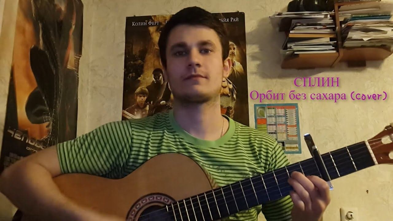 Сплин-Орбит без сахара(cover)
