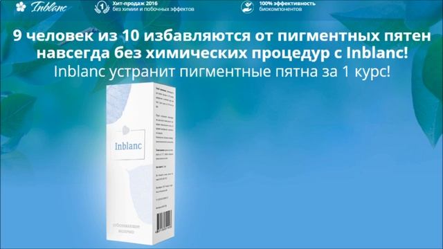 inblanc от пигментных пятен отзывы форум