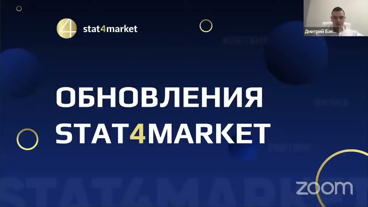 Вебинар на тему большого, весеннего обновления сервиса Stat4Market.