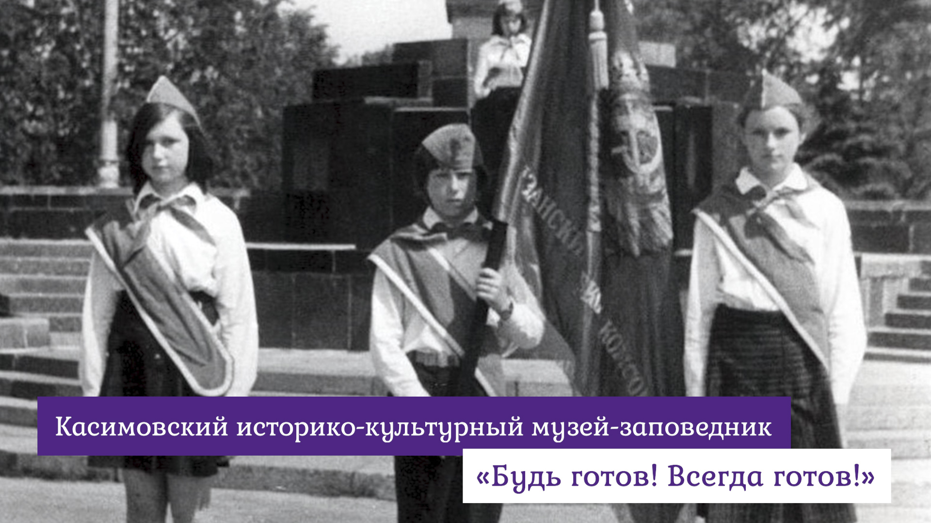 «Будь готов! Всегда готов!»