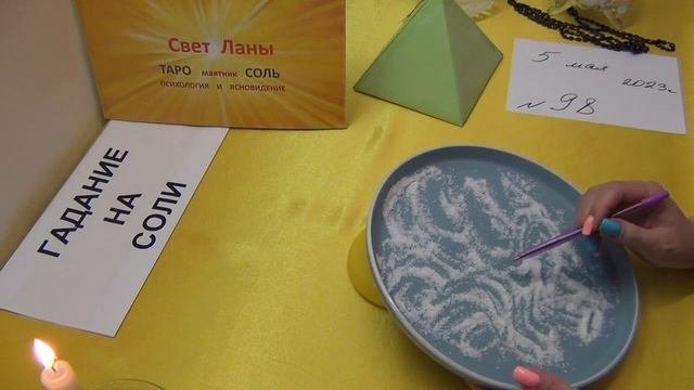 98- ГАДАНИЕ НА СОЛИ. - Стоит ли вам входить в любовный треугольник. 05.05.2023г.