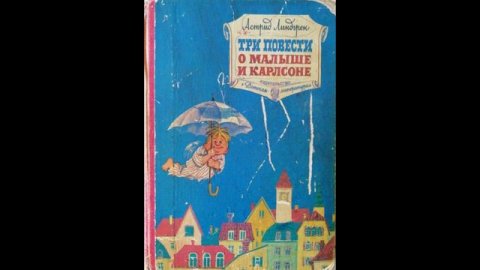 А. Линдгрен "Малыш и Карлсон, который живет на крыше"  (3)