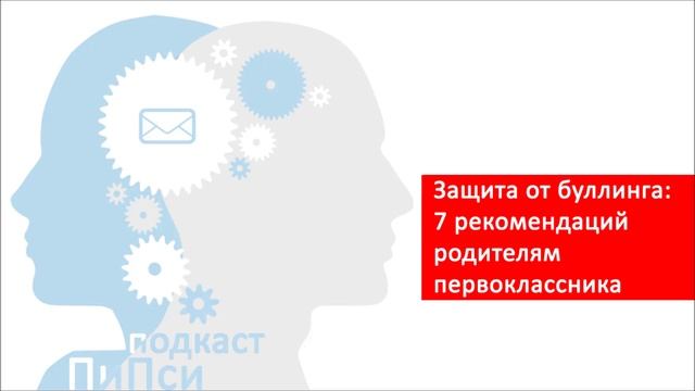 Защита от буллинга - помощь родителям в борьбе со школьной травлей