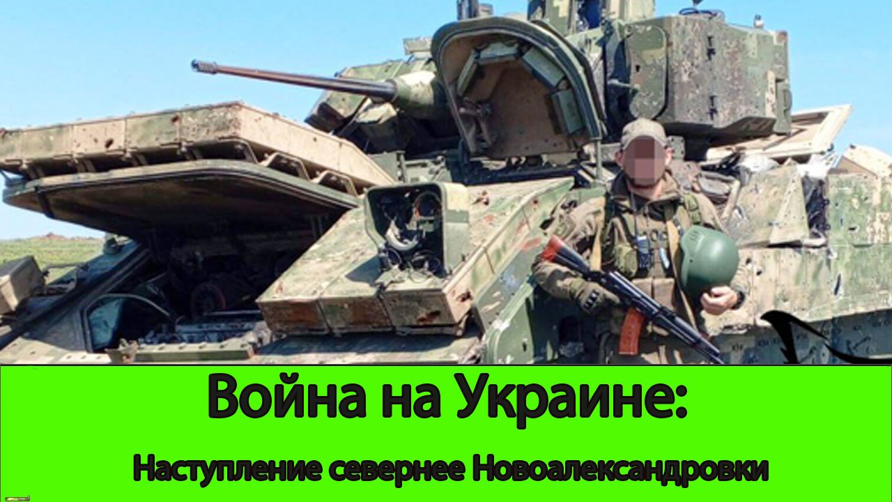 16.06 Война на Украине: Наступление севернее Новоалександровки