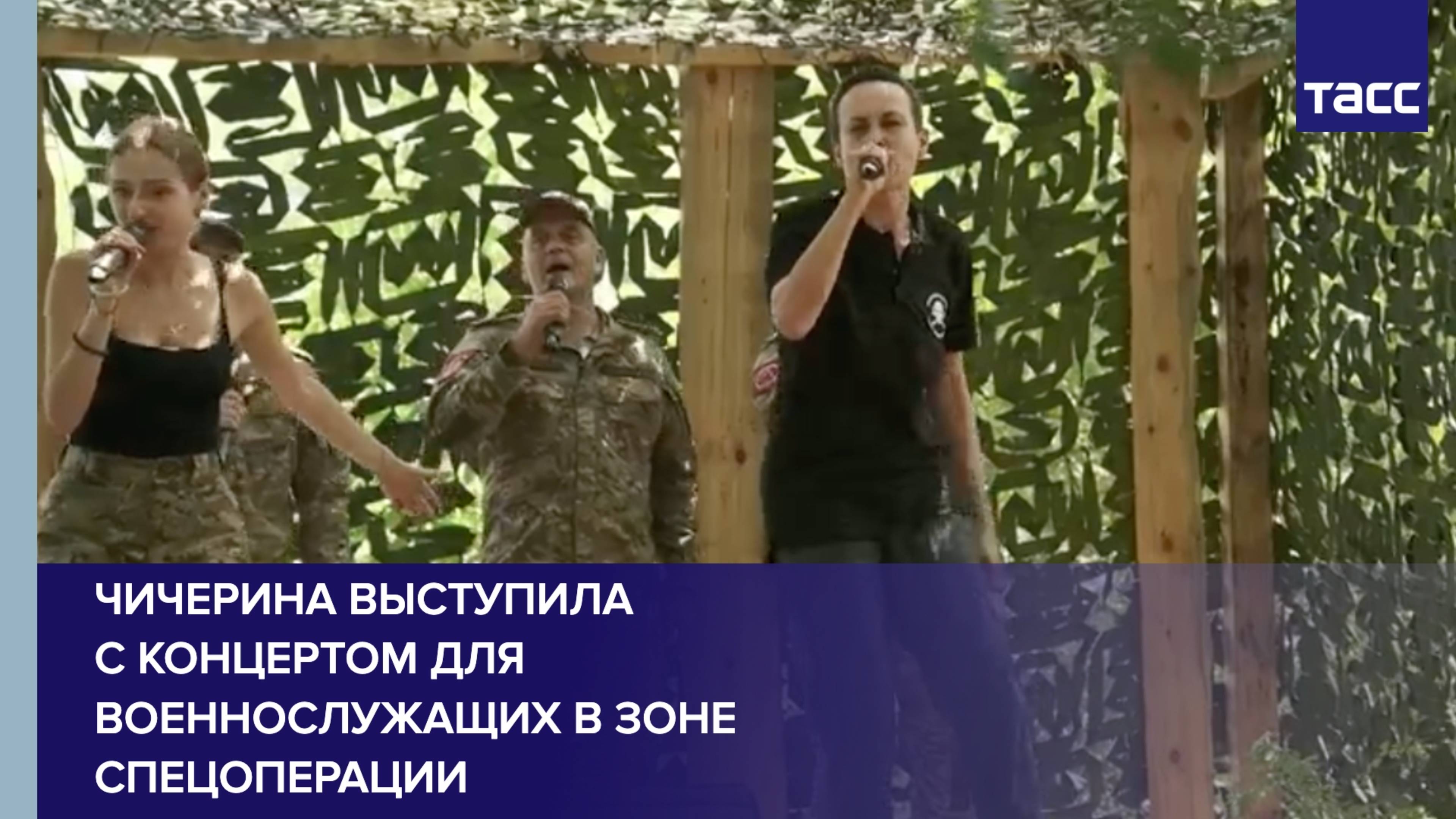 Чичерина выступила с концертом для военнослужащих в зоне спецоперации