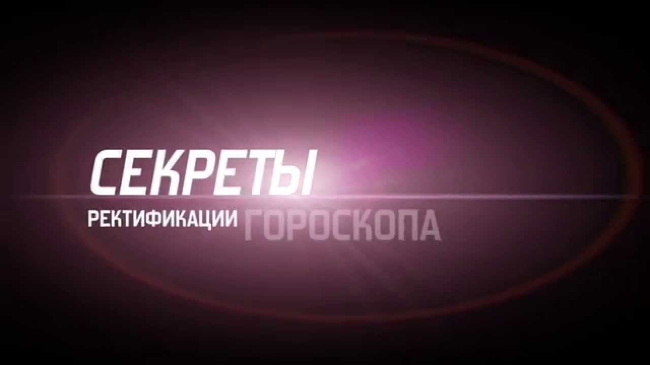 Секреты ректификации гороскопа