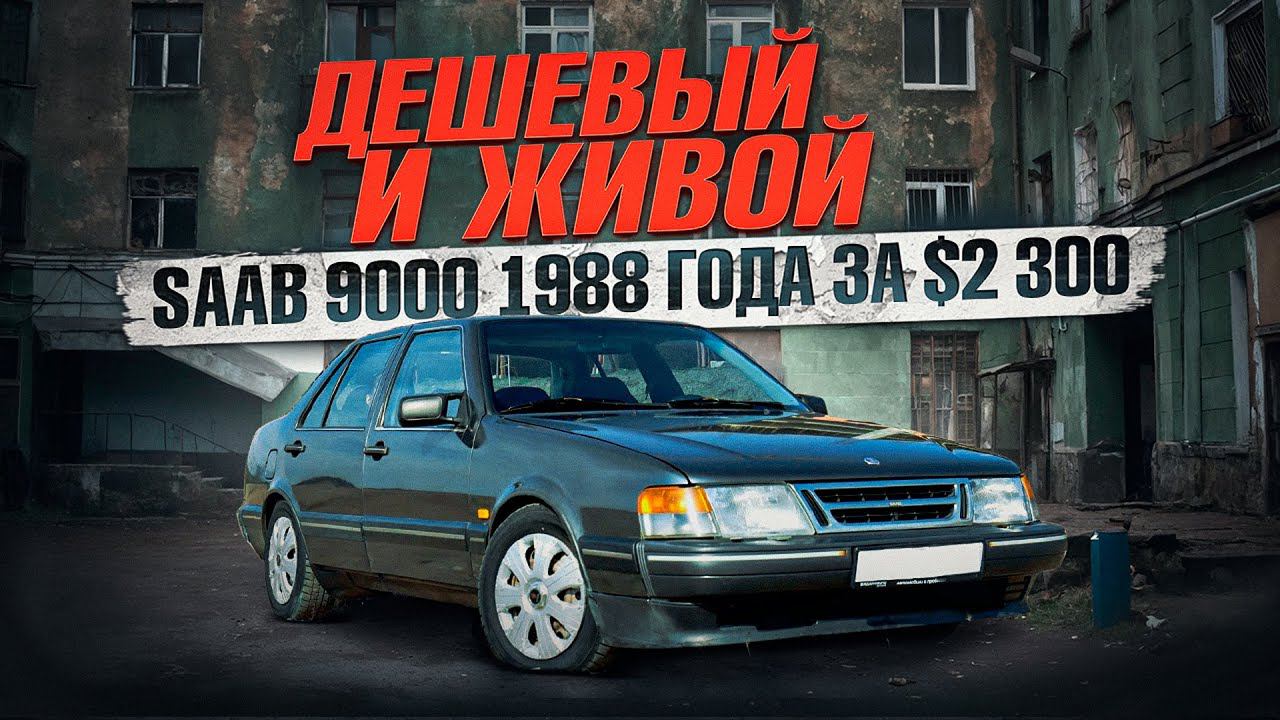 Дешевый и живой! Saab 9000 1988 года за $2 300