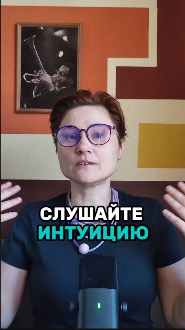 Слушайте интуицию