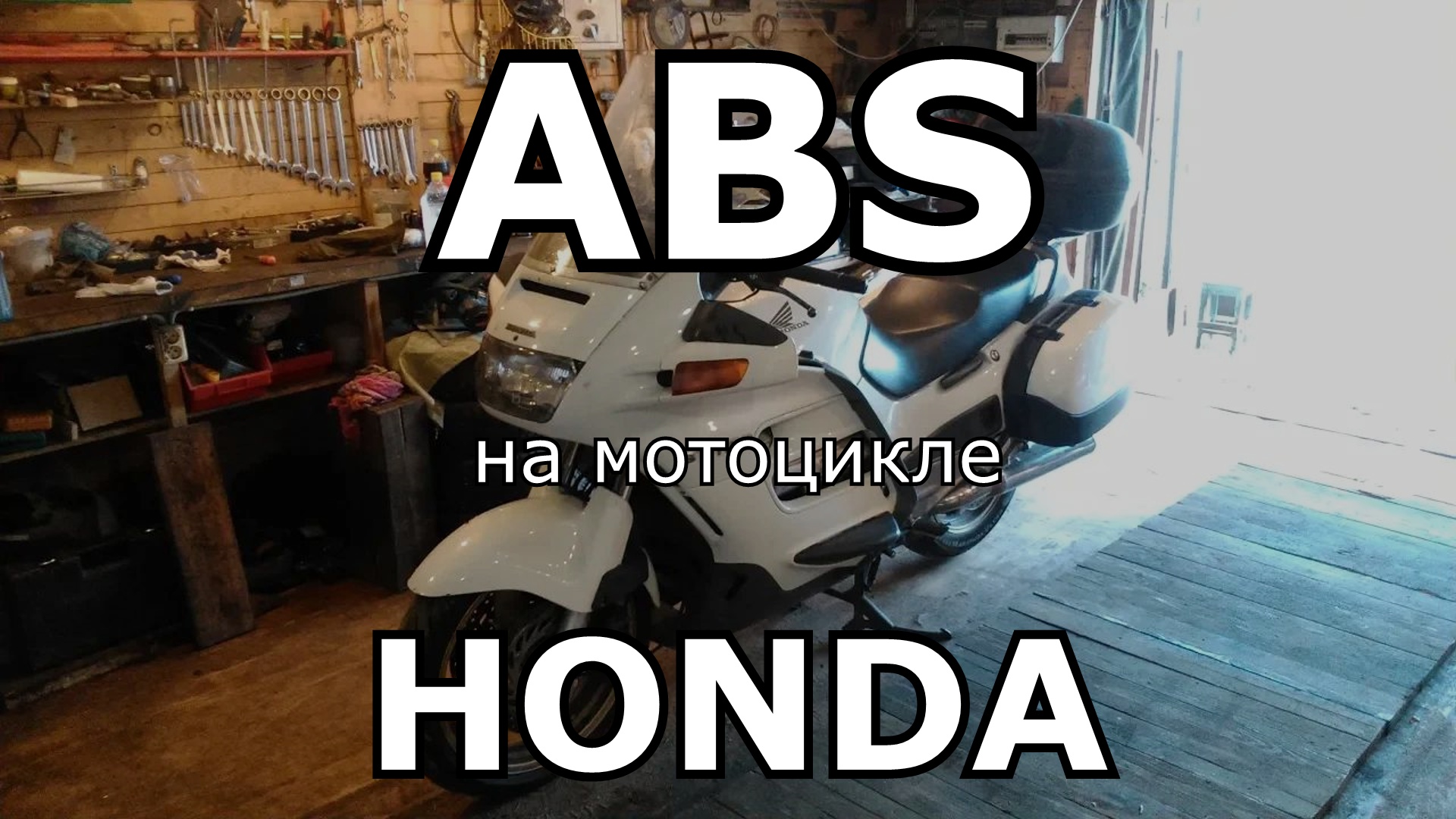 Устройство и ремонт ABS Honda ST1100 Pan European