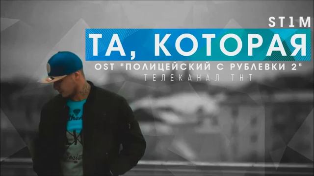 St1M - Та которая