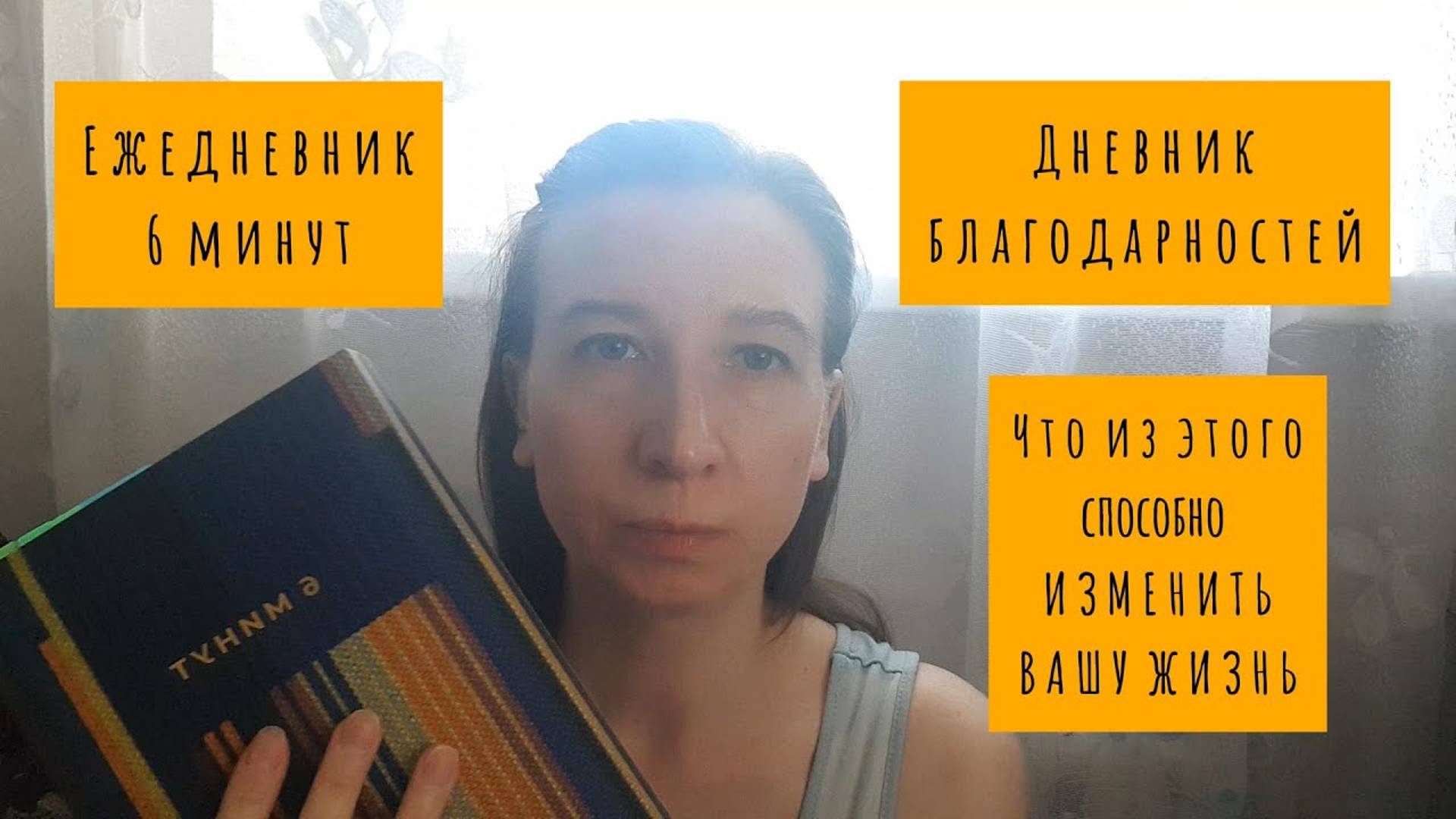 ЕЖЕДНЕВНИК 6 МИНУТ или ДНЕВНИК БЛАГОДАРНОСТЕЙ | В чём смысл | ИЛИ ГДЕ БРАТЬ СЧАСТЬЕ