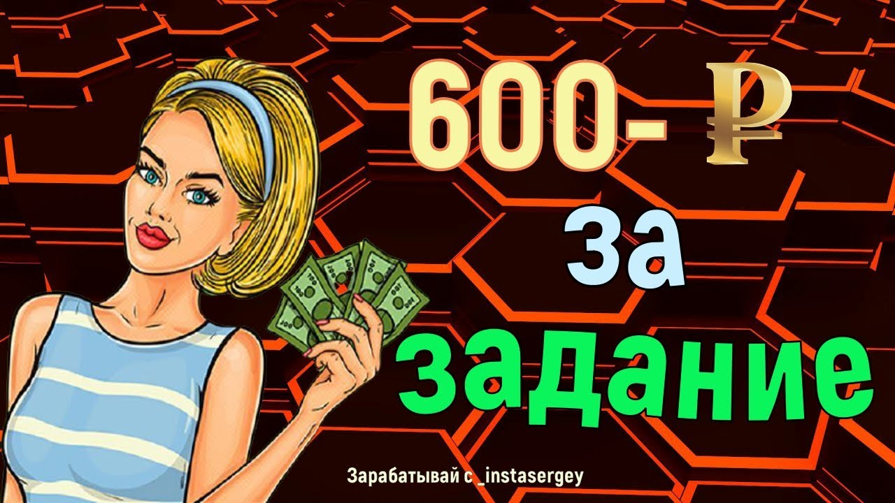 Как заработать в интернете без вложений 600 р за задание.mp4