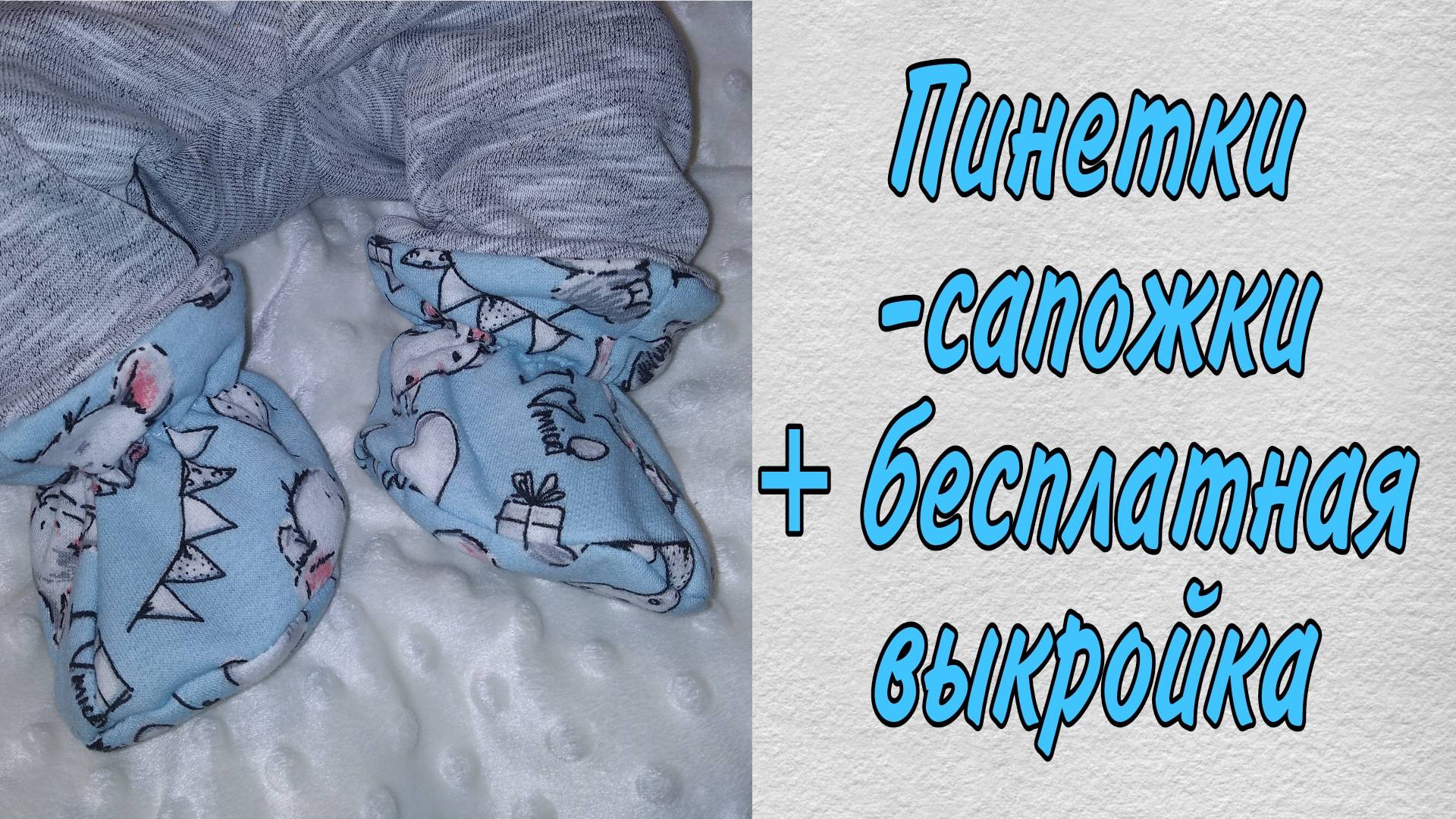 Как сшить детские пинетки-сапожки/ пинетки для Беби Бон 43см+ бесплатная выкройка #бебибон #новорожд