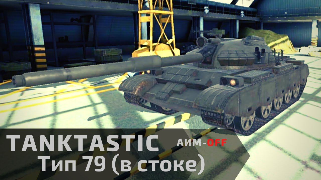 Tanktastic | Type 79 в стоке