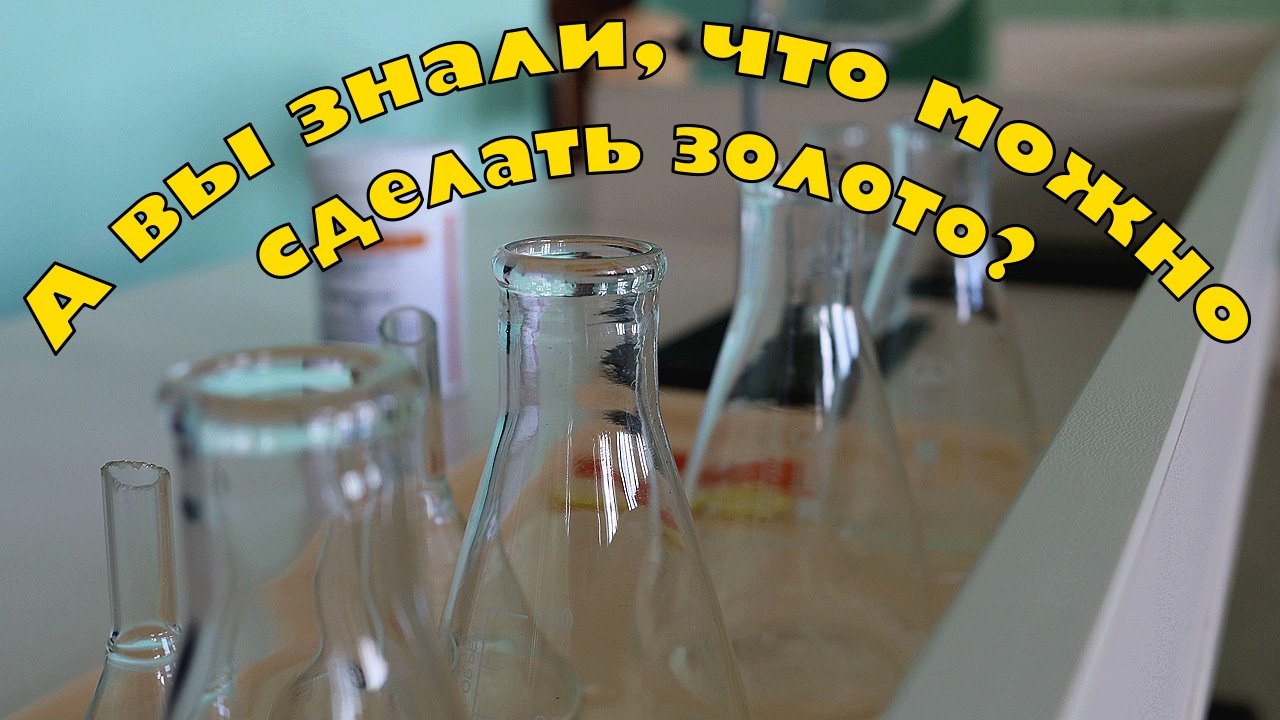 А вы знали, что можно сделать золото?