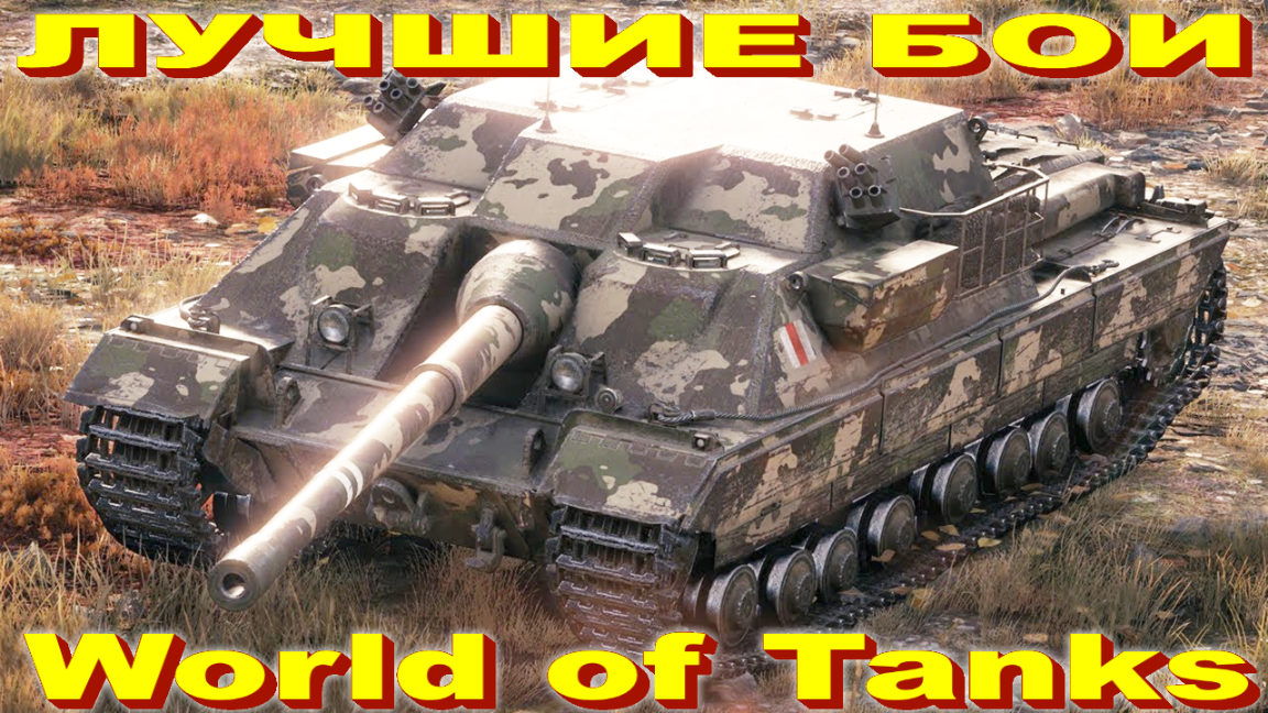 Лучший Бой FV217 Badger World of Tanks Replays [ 5 Kills 11,8K Damage ]