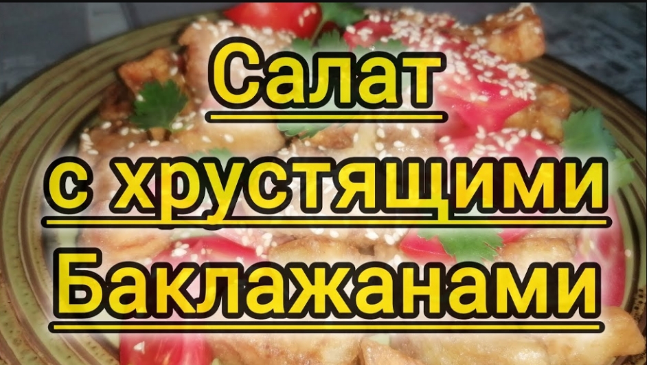 Салат с хрустящими баклажанами DIET VLOG Кулинария !