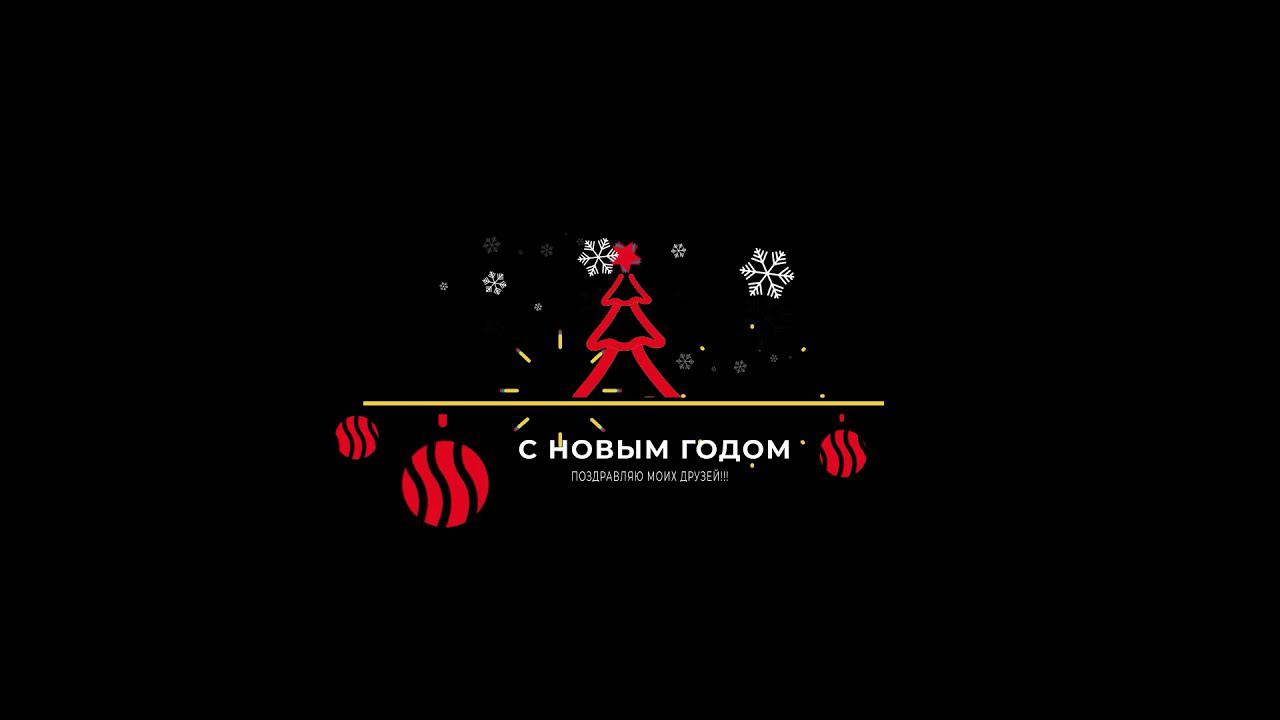 Поздравление с Новым Годом!