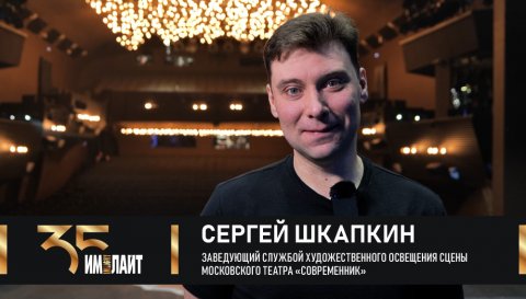 Сергей Шкапкин: «Рождайте для нас интересные вещи! Вам это хорошо удается»