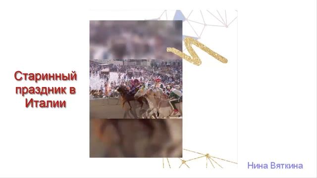 Старинный праздник в Италии