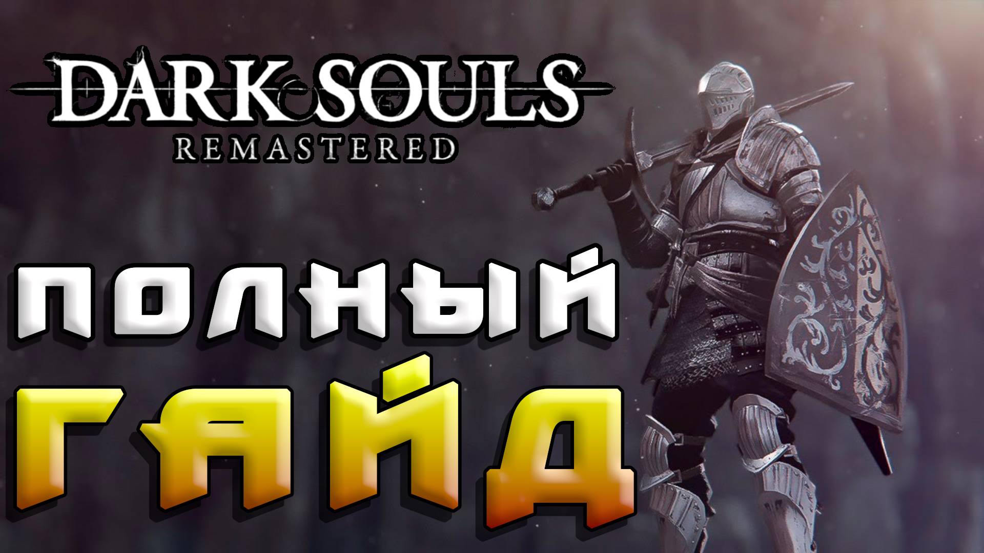 Dark Souls Remastered - Полный Гайд часть 1
