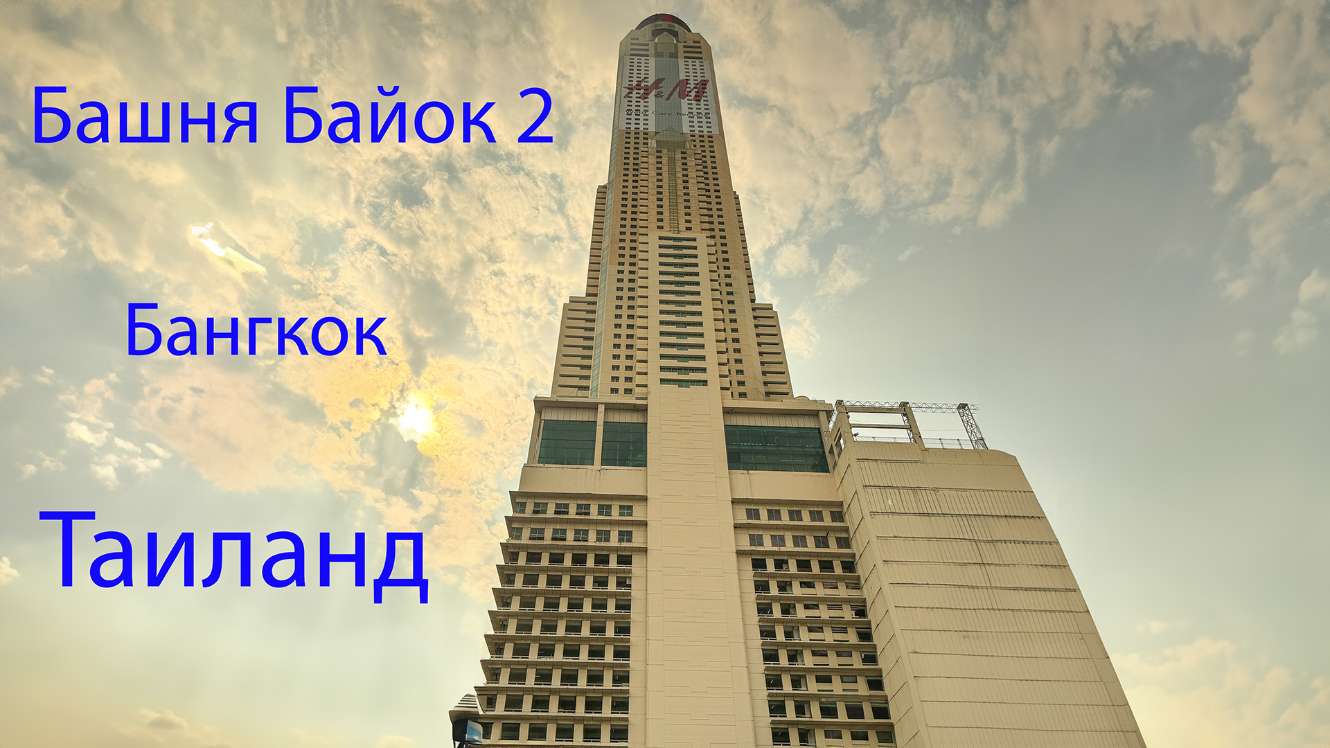 Башня Байок 2, Бангкок , Таиланд. Baiyoke Tower 2. อาคารใบหยก 2. 19.03.2024