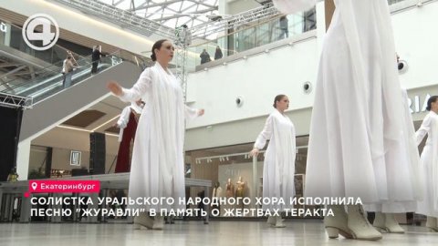 Солистка Уральского народного хора исполнила песню "Журавли" в память о жертвах теракта