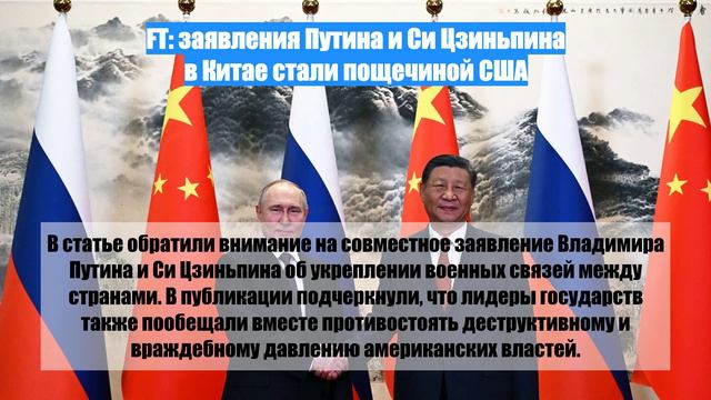 FT: заявления Путина и Си Цзиньпина в Китае стали пощечиной США